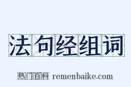 法句经组词是什么意思的图片